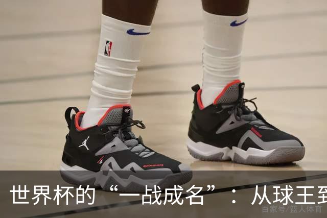 世界杯的“一战成名”：从球王到姆巴佩，被命运挑中的九个瞬间
