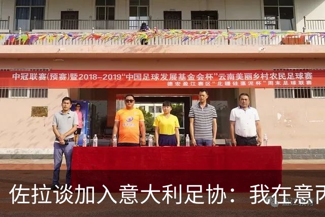 佐拉谈加入意大利足协：我在意丙很开心，正在努力为整个体系工作