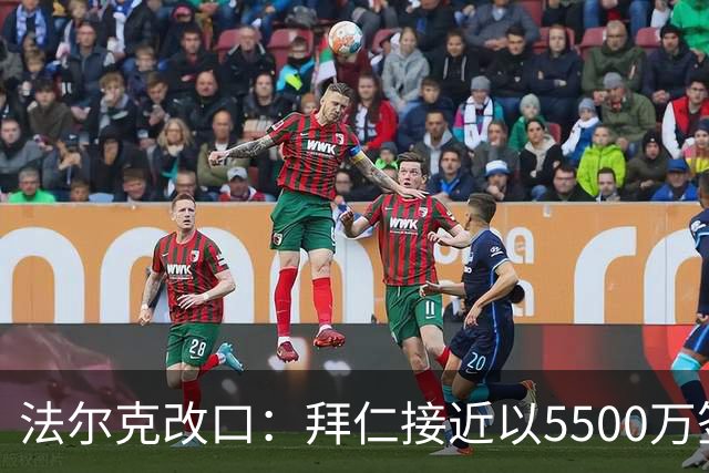 法尔克改口：拜仁接近以5500万签下法兰克福22岁左后卫布朗
