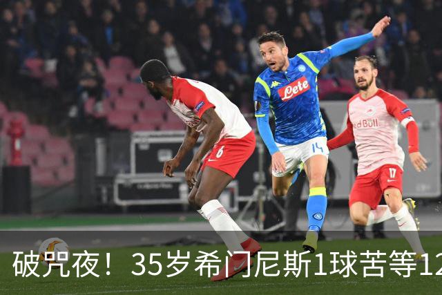 破咒夜！35岁希门尼斯1球苦等12年 首发+首球点燃全场