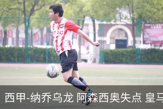 西甲-纳乔乌龙 阿森西奥失点 皇马爆冷0-1马洛卡