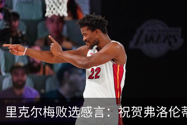 里克尔梅败选感言：祝贺弗洛伦蒂诺，感谢所有信任我们的皇马球迷